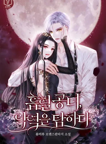 The Vampire Princess Covets the Villain