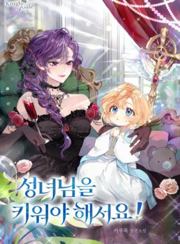 I Have to Raise the Saintess!