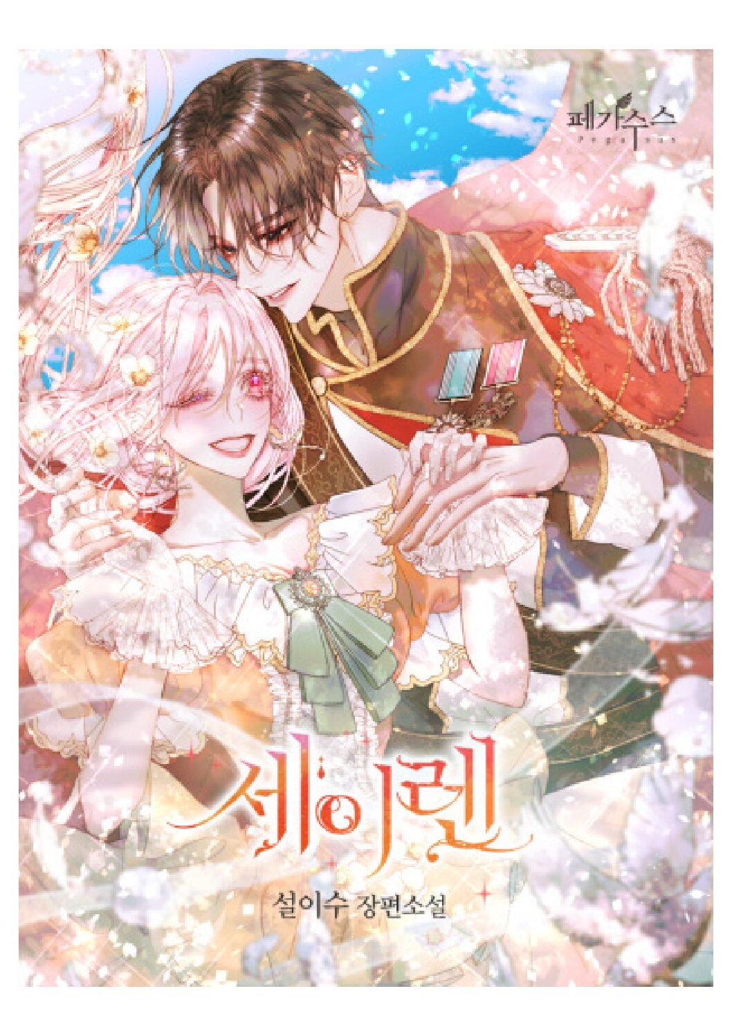 Siren Became a Contract Family with a Villain