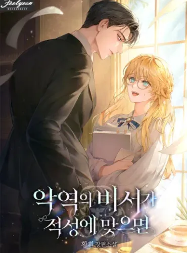 If Being the Villain’s Secretary Suits Me
